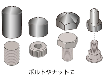 ボルトやナットに