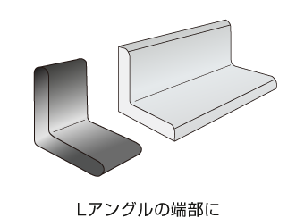 Lアングル端部の保護に